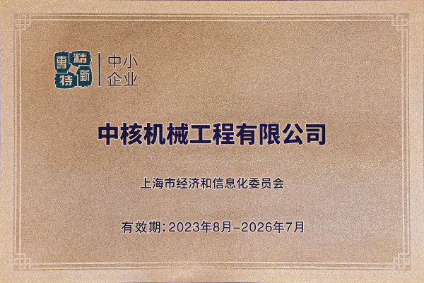 2023年8月，中核機(jī)械工程獲得上海市“專精特新”企業(yè)認(rèn)定(1)